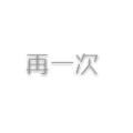 赵炘屿 - 再一次