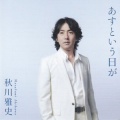 秋川雅史 - あすという日が