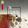 天天 - 让我掉下一滴眼泪