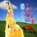 萨仁 - 我的马背故乡