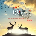 陈诗言 - 三分情思酿酒