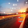 春小光、张道坤 - 最终还是放了手