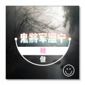 秋傲 - 鬼才郭嘉