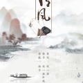 饭团君子 - 谓风