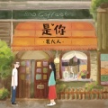 莫大人 - 有人想念有人如云烟