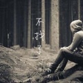 你郝兄 - 不找了