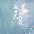 饭团君子 - 我甘愿报之以歌
