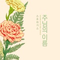 스프라기스 - 주님의 이름