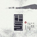 一抹无尘 - 走马 (Single Version)