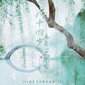 长歌红影乱 - 八十四岁再去一次沈园