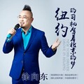 徐向东 - 纽约的司机驾着北京的梦