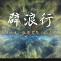 刘昱贤 - 辟浪行