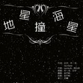 赵炘屿 - 地星撞海星