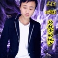 苏翔 - 马航去的地方