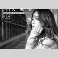彭筝 - 一个人就好