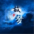 叶谜 - 故梦