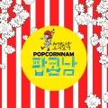 Sogak Sogak - 팝콘남