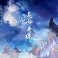 檀烧 - 灵山奇缘
