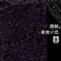 己龍 - 紫蝕