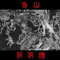 假假條 - 盲山