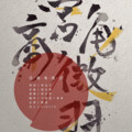 倪莫问、颜素susu - 宫商角徵羽