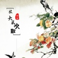 爵宸 - 被大风吹散