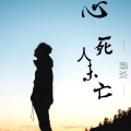 爵宸 - 心死人未亡