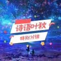 诗语叶秋 - 特别分组