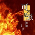 颜笑、MC元少 - 可能是我没爱够