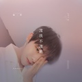晓华 - 渡我不渡她