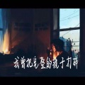 老李子. - 凌晨三点的南方姑娘说我曾在雾中走马般的找到了离家最近的路