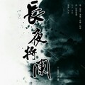 柏凝 - 长夜将阑
