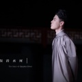 清秋秋 - 探清水河