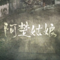 张承煜（小魂） - 阿楚姑娘