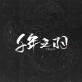 三无Marblue - 千年之羽