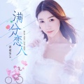 诺诺Milk - 满分恋人