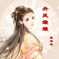 豹豹 - 丹凤娘娘