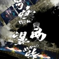白止 - 易燃易爆炸