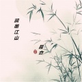 晨亦 - 润墨江山