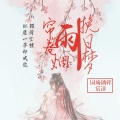 词殇璃醉、宸凉 - 帘卷烟雨挽旧梦