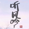 西瓜Kune - 听风吟