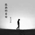豹豹 - 孤独的自由