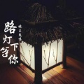 娘王鬼嗓 - 路灯下等你