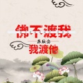 苏辰念 - 佛不渡我我渡他