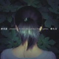 中童西 - 感受