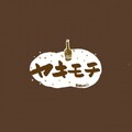 霜竭 - ヤキモチ (吃醋)