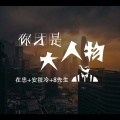 你才是个大人物 (DJ版)