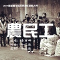 索丽娜 - 农民工