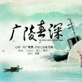青螭 - 广陵春深