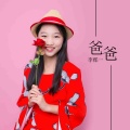 李郡一 - 爸爸